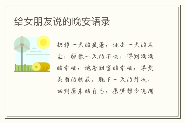 給女朋友說(shuō)的晚安語(yǔ)錄