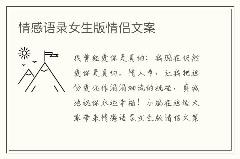 情感語(yǔ)錄女生版情侶文案