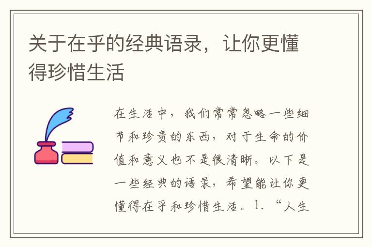 關于在乎的經典語錄，讓你更懂得珍惜生活