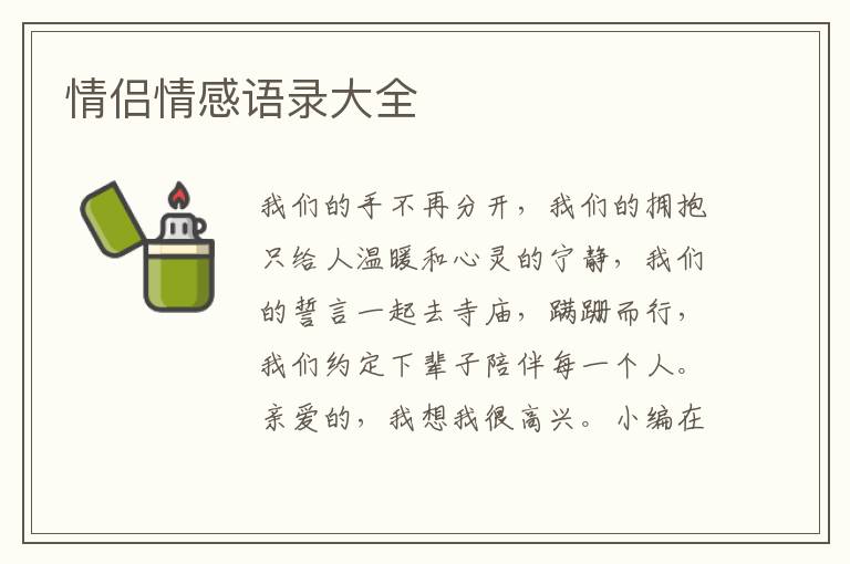 情侶情感語(yǔ)錄大全