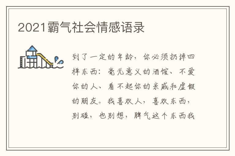 2021霸氣社會(huì)情感語(yǔ)錄