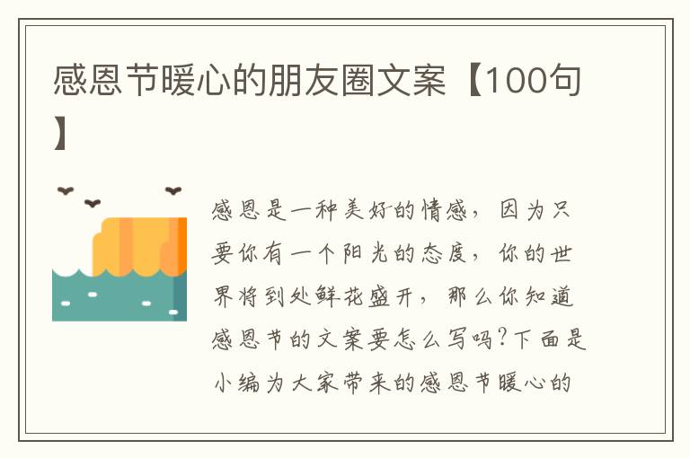 感恩節(jié)暖心的朋友圈文案【100句】