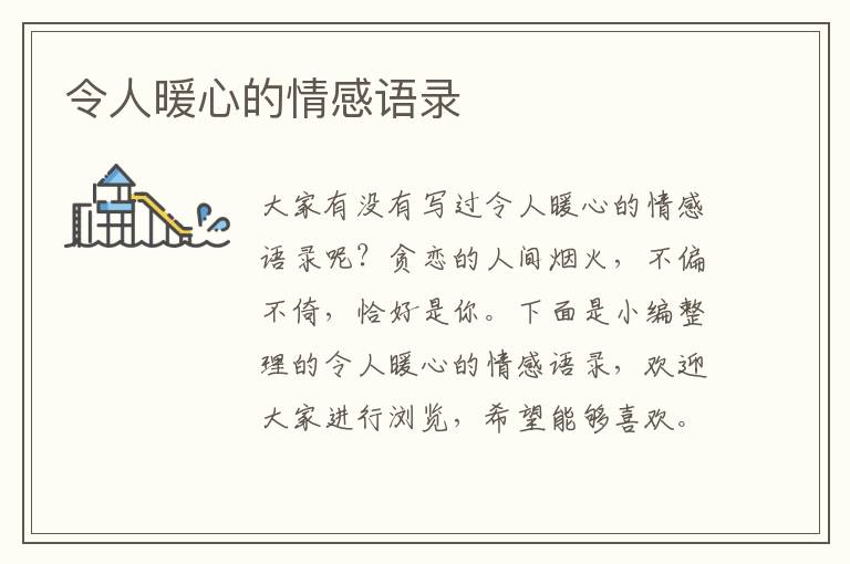 令人暖心的情感語錄