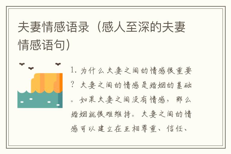 夫妻情感語錄（感人至深的夫妻情感語句）