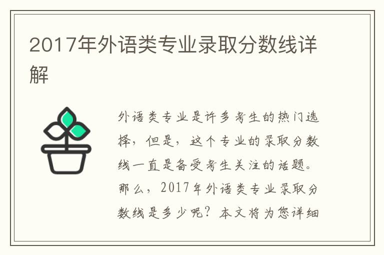 2017年外語(yǔ)類專業(yè)錄取分?jǐn)?shù)線詳解