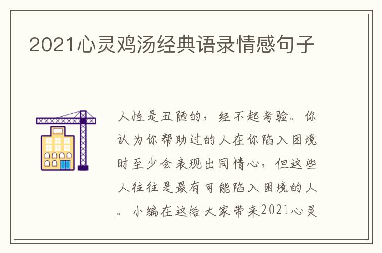 2021心靈雞湯經(jīng)典語錄情感句子