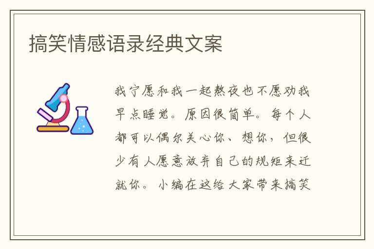 搞笑情感語錄經(jīng)典文案