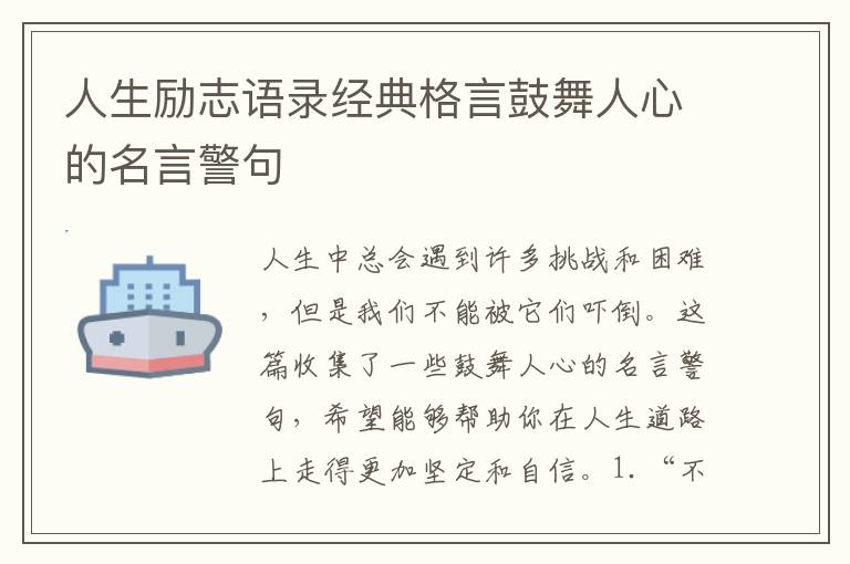 人生勵志語錄經(jīng)典格言鼓舞人心的名言警句