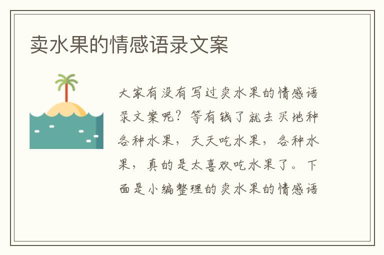 賣(mài)水果的情感語(yǔ)錄文案