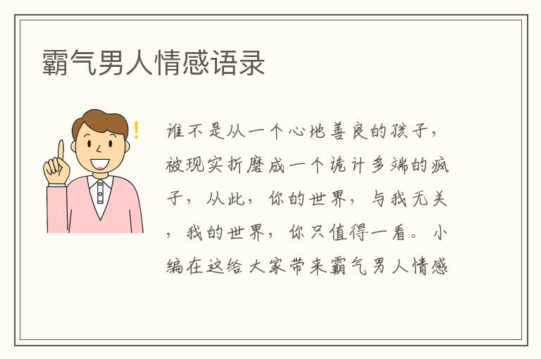 霸氣男人情感語(yǔ)錄