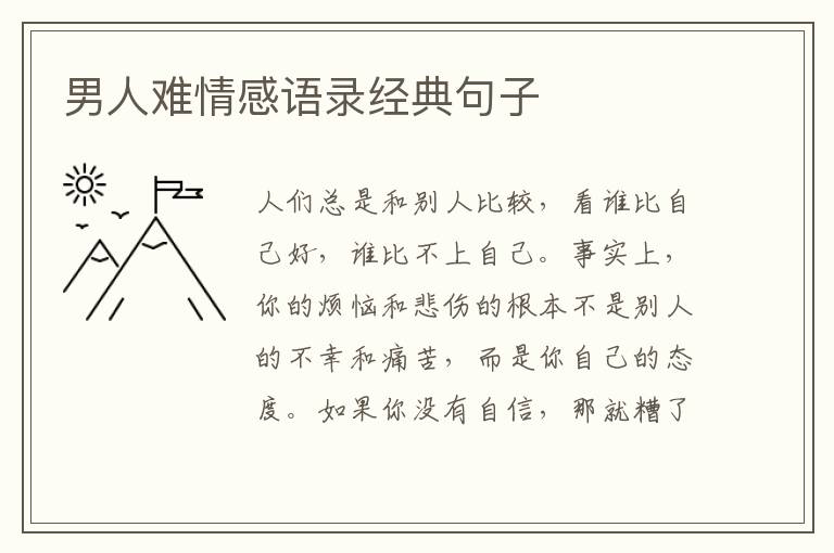 男人難情感語(yǔ)錄經(jīng)典句子