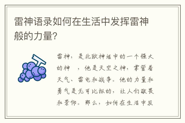 雷神語錄如何在生活中發(fā)揮雷神般的力量？