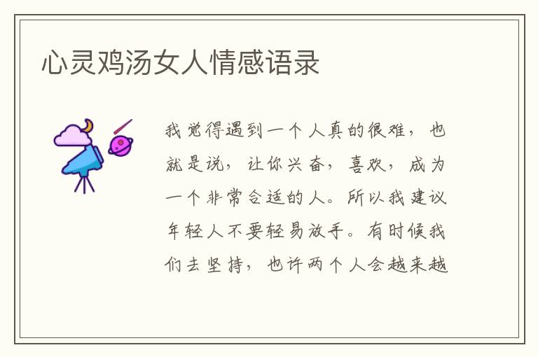 心靈雞湯女人情感語(yǔ)錄