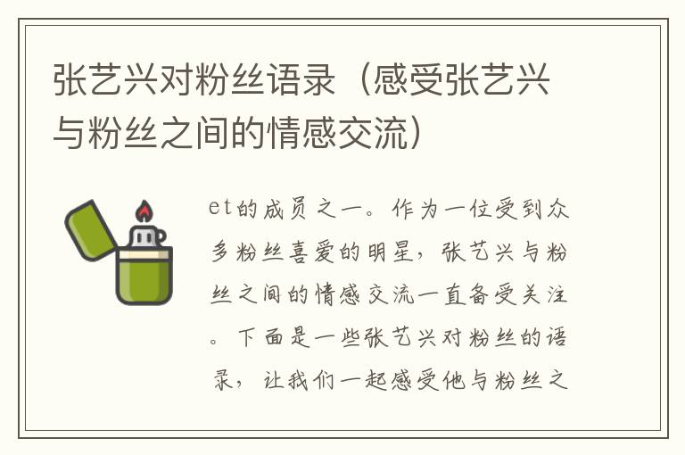 張藝興對(duì)粉絲語錄（感受張藝興與粉絲之間的情感交流）