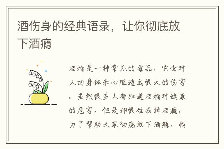 酒傷身的經(jīng)典語錄，讓你徹底放下酒癮