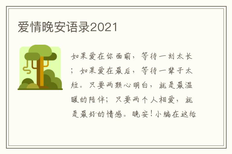 愛情晚安語錄2021