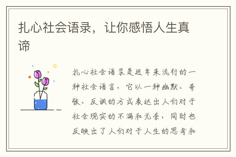 扎心社會(huì)語(yǔ)錄，讓你感悟人生真諦