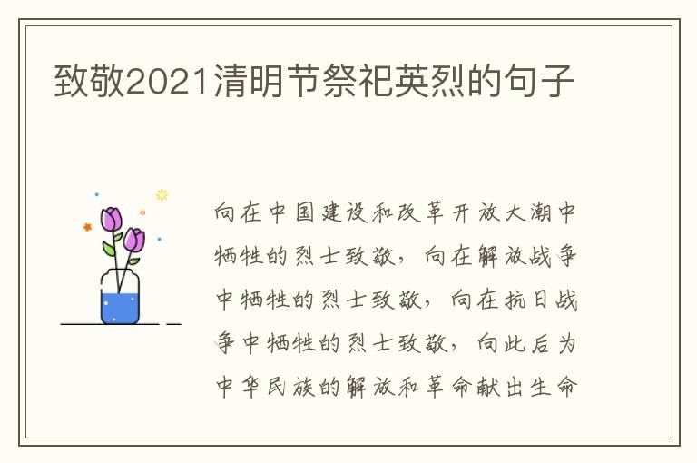 致敬2021清明節(jié)祭祀英烈的句子