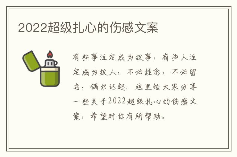 2022超級扎心的傷感文案