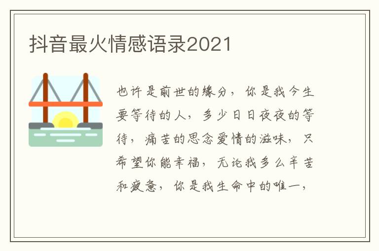 抖音最火情感語(yǔ)錄2021