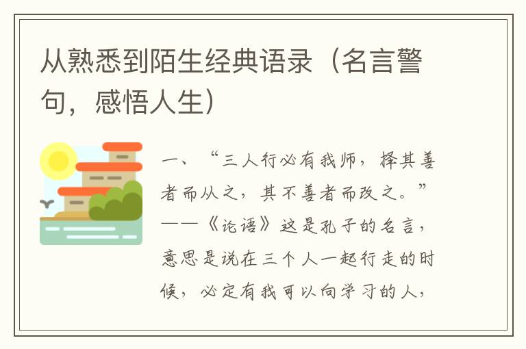 從熟悉到陌生經(jīng)典語錄（名言警句，感悟人生）