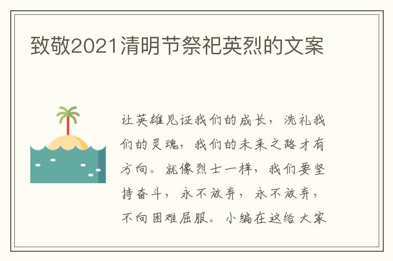 致敬2021清明節(jié)祭祀英烈的文案