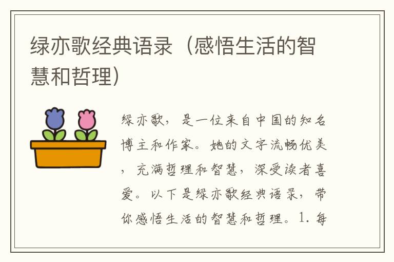 綠亦歌經(jīng)典語錄（感悟生活的智慧和哲理）