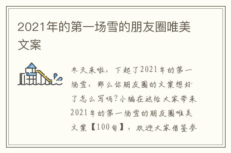 2021年的第一場雪的朋友圈唯美文案