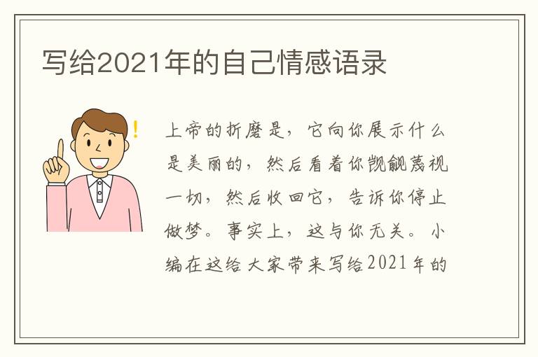 寫(xiě)給2021年的自己情感語(yǔ)錄