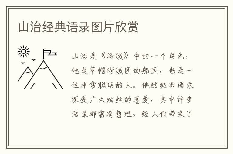 山治經(jīng)典語錄圖片欣賞