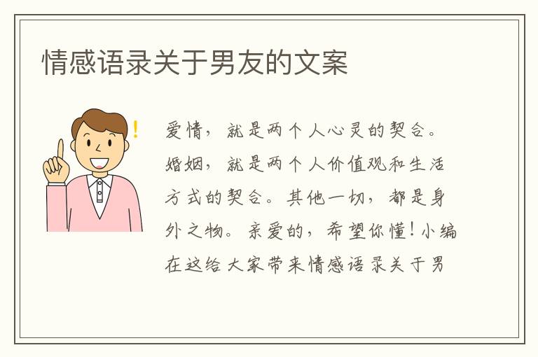 情感語(yǔ)錄關(guān)于男友的文案