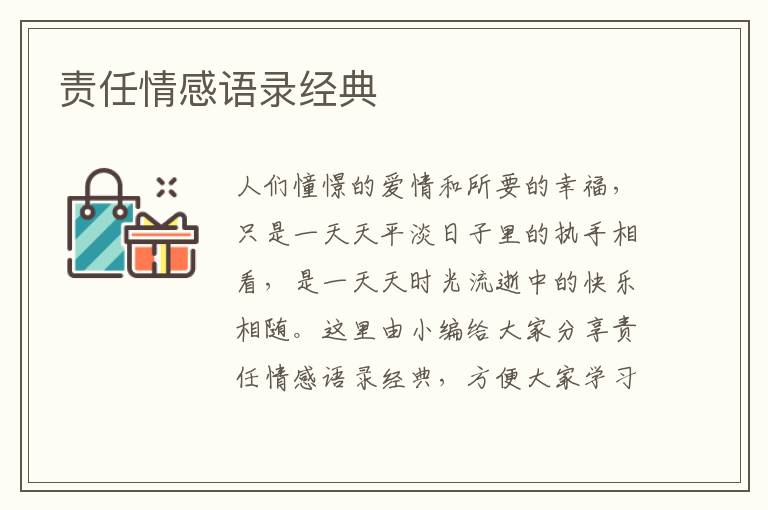 責(zé)任情感語錄經(jīng)典