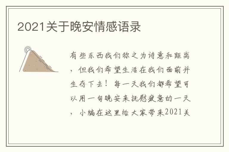 2021關(guān)于晚安情感語(yǔ)錄