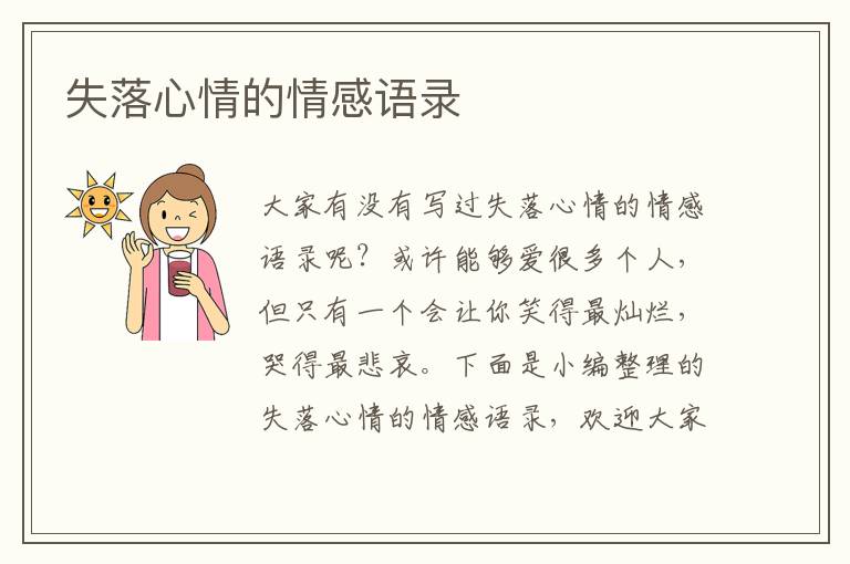 失落心情的情感語(yǔ)錄