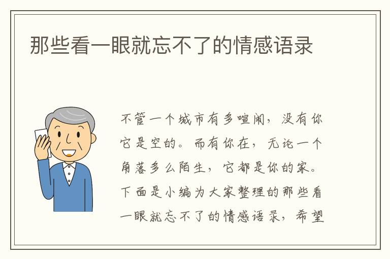 那些看一眼就忘不了的情感語錄