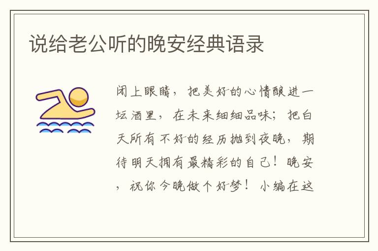 說給老公聽的晚安經(jīng)典語錄