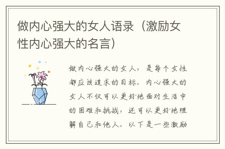 做內(nèi)心強大的女人語錄（激勵女性內(nèi)心強大的名言）