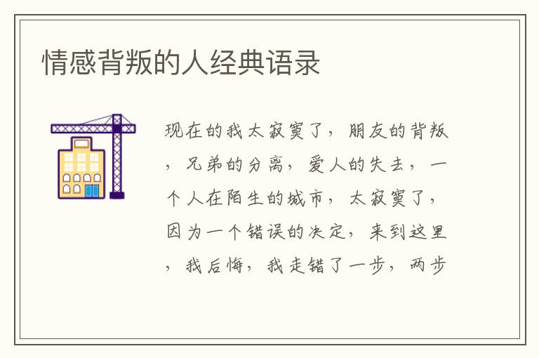 情感背叛的人經(jīng)典語錄