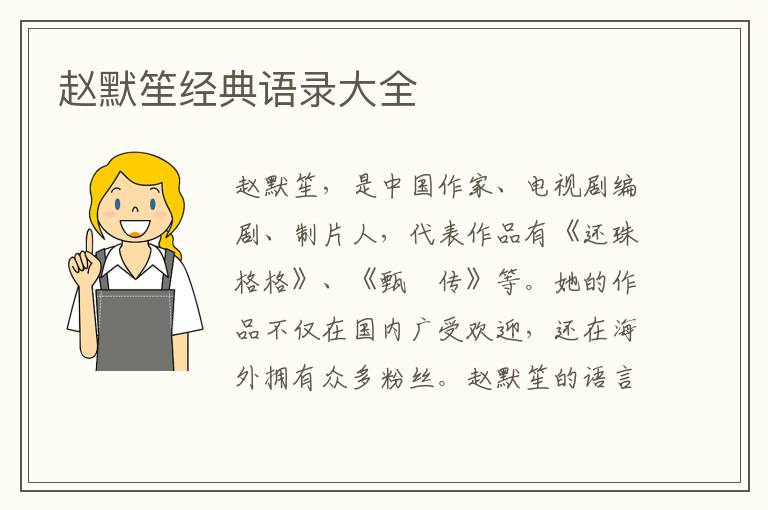 趙默笙經(jīng)典語錄大全