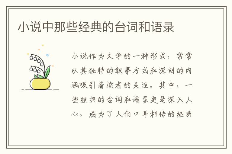 小說中那些經(jīng)典的臺(tái)詞和語錄