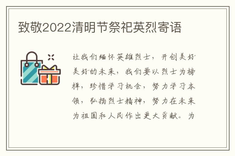 致敬2022清明節(jié)祭祀英烈寄語