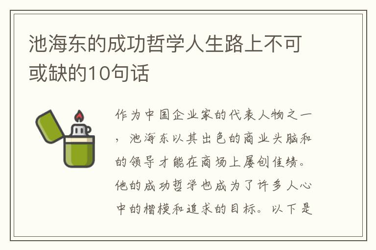 池海東的成功哲學人生路上不可或缺的10句話