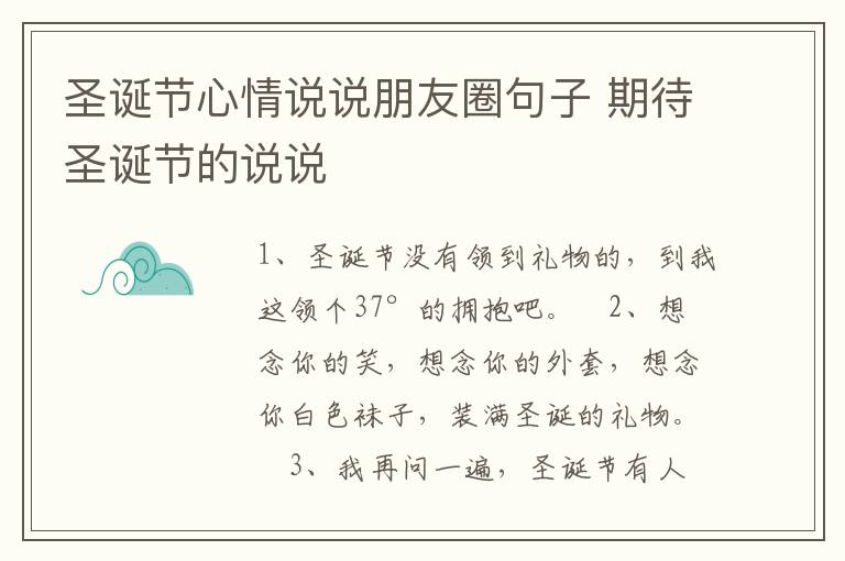 圣誕節(jié)心情說說朋友圈句子 期待圣誕節(jié)的說說