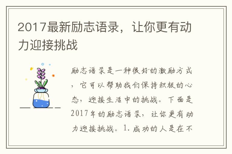 2017最新勵(lì)志語錄，讓你更有動(dòng)力迎接挑戰(zhàn)