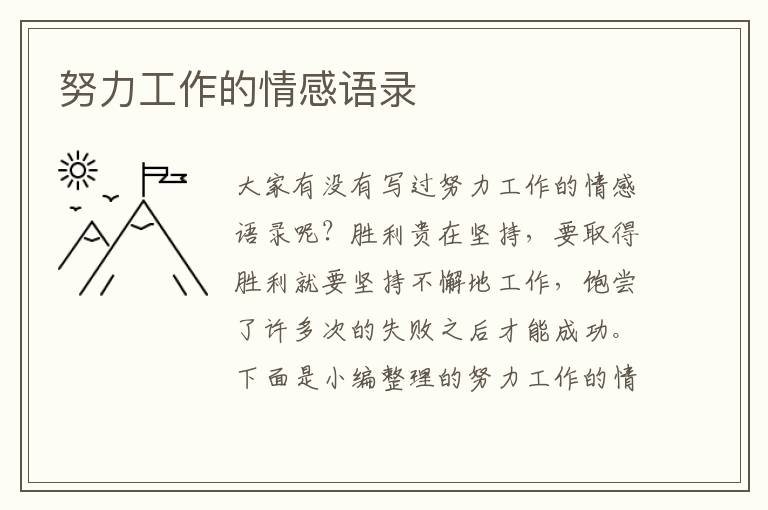 努力工作的情感語(yǔ)錄