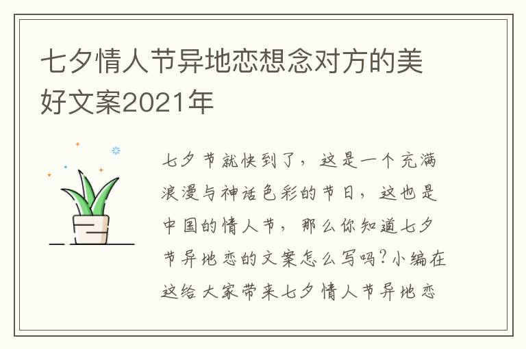 七夕情人節(jié)異地戀想念對(duì)方的美好文案2021年