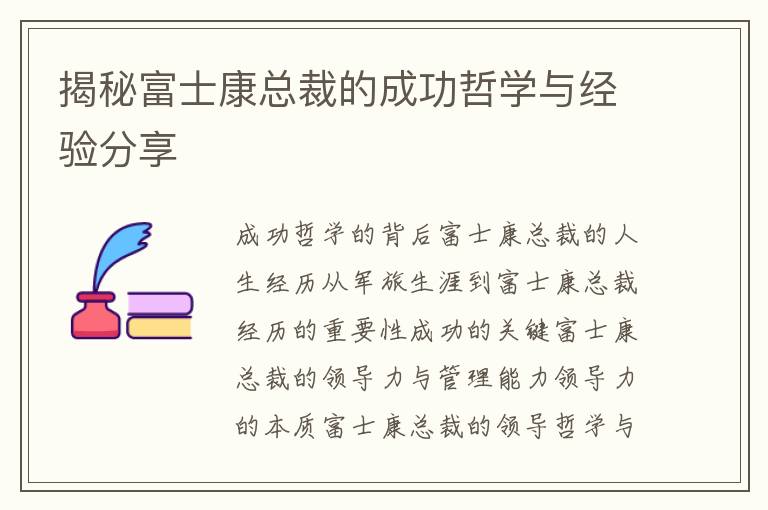 揭秘富士康總裁的成功哲學(xué)與經(jīng)驗(yàn)分享