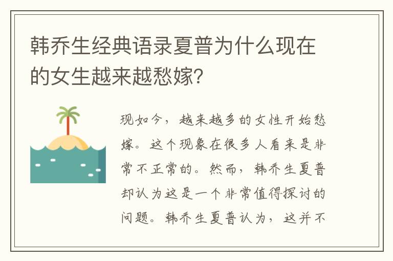 韓喬生經(jīng)典語(yǔ)錄夏普為什么現(xiàn)在的女生越來(lái)越愁嫁？