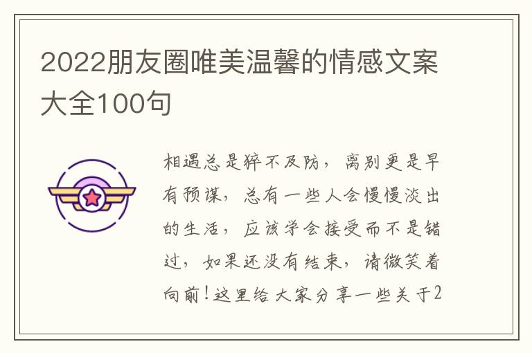 2022朋友圈唯美溫馨的情感文案大全100句