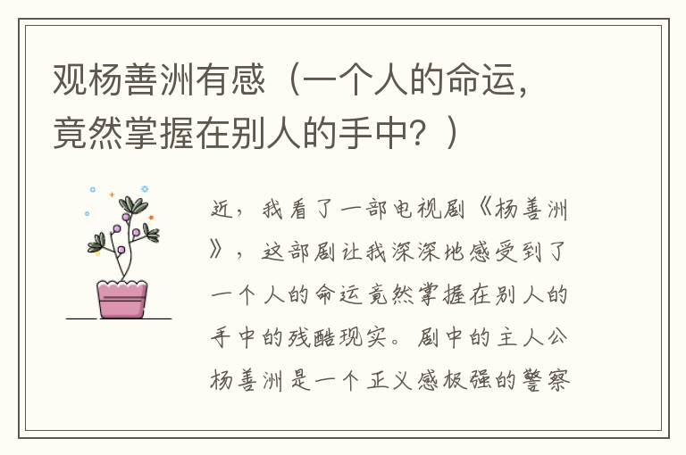 觀楊善洲有感（一個人的命運，竟然掌握在別人的手中？）